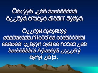 Õè÷ýýë ,¿éë àæèëãààã õ¿¿õýä òºâòýé áîëãîíî ãýäýã Õ¿¿õýä õýðýãöýý øààðäëàãà,ñîíèðõîëä òóëãóóðëàí áàãøèéí ç¿ãýýñ òýäíèé ñóðàõ ¿éë àæèëãààíä Äýìæëýã ¿ç¿¿ëíý ãýñýí ¿ã þì.   