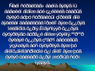Ñàéí ñóðàëöàã÷ áàéíà ãýäýã íü áàãøèéí áîäîæ áóé ç¿éëèéã òààõûã õýëýõ áóþó ñóðãàëòûí çîðèëãî áîë àÿàëäàí äàãàëäõàä îðøèíî ãýæ õ¿¿õýä îéëãîõîä õ¿ðíý.Èíãýñíýýð õ¿¿õýä öýöýðëýãò äóðã¿é áîëæ ýõýëíý.ªºðººð õýëáýë õ¿¿õýä çºâõºí àãóóëãûã ýçýìøäýã áóñ öýöýðëýã ãýæ þó áîëîõ,áîëîâñðîëòîé õ¿í áîëíî ãýæ þóã õýëýõ òàëààðõ ä¿ðýì æóðìûã ñóð÷ ìýääýã. 
