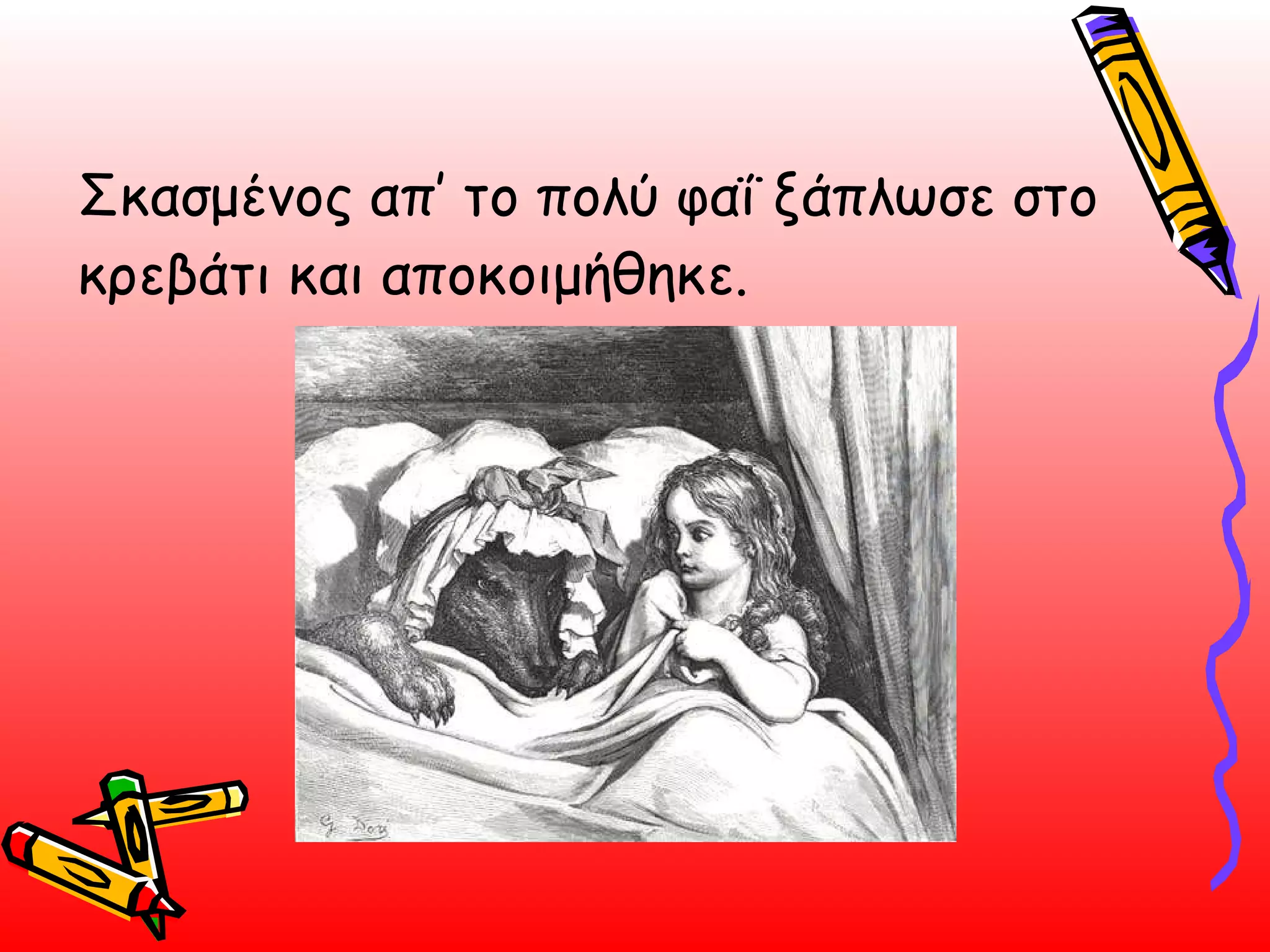 Σκασμένος απ’ το πολύ φαΐ ξάπλωσε στο κρεβάτι και αποκοιμήθηκε.  