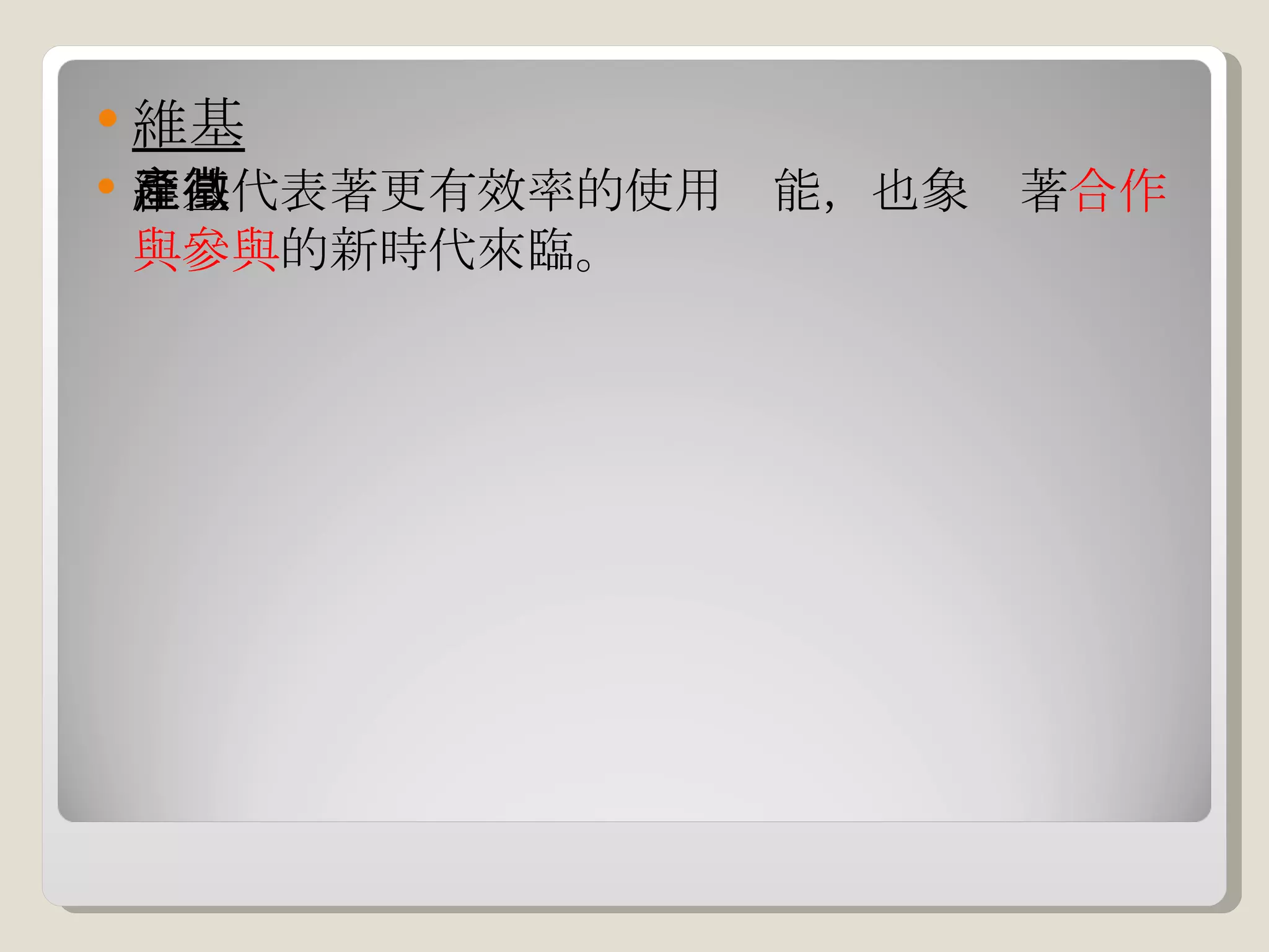 維基 維基代表著更有效率的使用產能，也象徵著 合作與參與 的新時代來臨。 