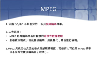 MPEG 1. ָ ISO/IEC  СMƶһϵ ҕla ˜ʡ 2. ԭ MPEG Ӱ񾎴aǻ׃Q ƉԔs   Ӱ񱻷ָСK׃QaȻMоa 3.MPEG ֻҎλԪĸʽca_ȣκ˿ MPEG ˜ԲͬʽFaʽ 