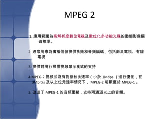 MPEG 2 1. ù ߽Ȕλҕ  λ๦ܹ ĄӑBӰ a˜ʡ   2. ͨÁV̖ṩҕllalҕо  ҕ 3. ṩВҕl@ʾģʽ֧ 4.MPEG-2 ҕlK]ЌλԪʣС 1Mbps MЃ 3Mbit/s λԪr£ MPEG-2 @ MPEG-1  5. M MPEG-1 ls֧փͨϵl 