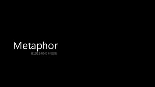 Metaphor
B10134040 林庭安
 