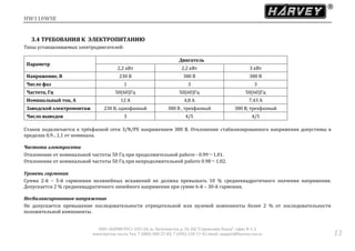 HW110WSE
ООО «ХАРВИ РУС» 105118, ш. Энтузиастов д. 34, БЦ "Стримлайн Плаза", офис В-1-2
www.harvey-rus.ru Тел. 7 (800) 500-27-83, 7 (495) 120-17-42 email: support@harvey-rus.ru 13
3.4 ТРЕБОВАНИЯ К ЭЛЕКТРОПИТАНИЮ
Типы устанавливаемых электродвигателей:
Параметр
Двигатель
2,2 кВт 2,2 кВт 3 кВт
Напряжение, В 230 В 380 В 380 В
Число фаз 1 3 3
Частота, Гц 50(60)Гц 50(60)Гц 50(60)Гц
Номинальный ток, А 12 А 4,8 А 7,43 A
Заводской электромонтаж 230 В, однофазный 380 В , трехфазный 380 В, трехфазный
Число выводов 3 4/5 4/5
Станок подключается к трёхфазной сети 3/N/PE напряжением 380 В. Отклонение стабилизированного напряжения допустимы в
пределах 0,9…1,1 от номинала.
Частота электросети
Отклонение от номинальной частоты 50 Гц при продолжительной работе - 0.99～1.01.
Отклонение от номинальной частоты 50 Гц при непродолжительной работе 0.98～1.02.
Уровень гармоник
Сумма 2-й – 5-й гармоники нелинейных искажений не должна превышать 10 % среднеквадратичного значения напряжения.
Допускается 2 % среднеквадратичного линейного напряжения при сумме 6-й – 30-й гармоник.
Несбалансированное напряжение
Не допускается превышение последовательности отрицательной или нулевой компоненты более 2 % от последовательности
положительной компоненты.
 