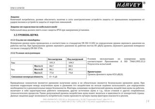 HW110WSE
ООО «ХАРВИ РУС» 105118, ш. Энтузиастов д. 34, БЦ "Стримлайн Плаза", офис В-1-2
www.harvey-rus.ru Тел. 7 (800) 500-27-83, 7 (495) 120-17-42 email: support@harvey-rus.ru 14
Защита
Конечный потребитель должен обеспечить наличие в сети электропитания устройств защиты от превышения напряжения от
ударов молнии и устройств защиты от коротких замыканий.
Защита от поражения на кабельном вводе
Кабельный ввод должен иметь класс защиты IP54 при завершении установки.
3.5 УРОВЕНЬ ШУМА
3.5.1 Ссылки на стандарты
Измерения уровня шума проводились в соответствии со стандартом EN ISO 11202 по определению уровня звукового давления на
рабочих местах. При превышении уровня звукового давления на рабочих местах 85 дБ(А) уровень звукового давления измерялся
согласно стандарту EN ISO 3746.
3.5.2 Условия эксплуатации
Без нагрузки Под нагрузкой Условия эксплуатации по измерению шума
соответствуют Приложению А ISO 7960:1995.3.5.3
Результаты испытаний
Примечание:
Уровень фонового шума 65,0 дБ(A).
LWA 101,3 104,1
LPA
Место A 84,7 88,5
Место B 86,1 89,1
Место C 77,0 79,8
Связанная неопределённость K = 4 дБ
Приведённые показатели являются уровнями излучения шума и не обязательно являются безопасными уровнями шума. При
наличии корреляции между излучением шума и уровнями его воздействия их нельзя надёжно использовать для определения
необходимости в дополнительных мерах безопасности. Факторы, влияющие на фактический уровень воздействия шума на рабочих,
включают в себя характеристики рабочего помещения, другие источники шума и т.д., число станков и других сопряжённых
технологических процессов. Также допускаемый уровень воздействия шума может меняться в зависимости от конкретной страны.
Данные сведения дадут возможность потребителю станка произвести лучшую оценку факторов опасности и рисков.
 