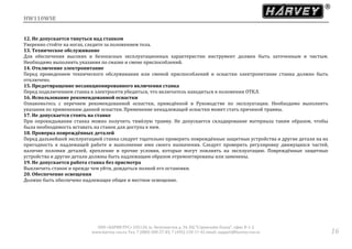 HW110WSE
ООО «ХАРВИ РУС» 105118, ш. Энтузиастов д. 34, БЦ "Стримлайн Плаза", офис В-1-2
www.harvey-rus.ru Тел. 7 (800) 500-27-83, 7 (495) 120-17-42 email: support@harvey-rus.ru 16
12. Не допускается тянуться над станком
Уверенно стойте на ногах, следите за положением тела.
13. Техническое обслуживание
Для обеспечения высоких и безопасных эксплуатационных характеристик инструмент должен быть заточенным и чистым.
Необходимо выполнять указания по смазке и смене приспособлений.
14. Отключение электропитание
Перед проведением технического обслуживания или сменой приспособлений и оснастки электропитание станка должно быть
отключено.
15. Предотвращение несанкционированного включения станка
Перед подключением станка к электросети убедиться, что включатель находиться в положении ОТКЛ.
16. Использование рекомендованной оснастки
Ознакомьтесь с перечнем рекомендованной оснастки, приведённой в Руководстве по эксплуатации. Необходимо выполнять
указания по применению данной оснастки. Применение ненадлежащей оснастки может стать причиной травмы.
17. Не допускается стоять на станке
При опрокидывании станка можно получить тяжёлую травму. Не допускается складирование материала таким образом, чтобы
была необходимость вставать на станок для доступа к ним.
18. Проверка повреждённых деталей
Перед дальнейшей эксплуатацией станка следует тщательно проверить повреждённые защитные устройства и другие детали на их
пригодность к надлежащей работе и выполнение ими своего назначения. Следует проверить регулировку движущихся частей,
наличие поломки деталей, крепление и прочие условия, которые могут повлиять на эксплуатацию. Повреждённые защитные
устройства и другие детали должны быть надлежащим образом отремонтированы или заменены.
19. Не допускается работа станка без присмотра
Выключить станок и прежде чем уйти, дождаться полной его остановки.
20. Обеспечение освещения
Должно быть обеспечено надлежащее общее и местное освещение.
 