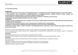 HW110WSE
ООО «ХАРВИ РУС» 105118, ш. Энтузиастов д. 34, БЦ "Стримлайн Плаза", офис В-1-2
www.harvey-rus.ru Тел. 7 (800) 500-27-83, 7 (495) 120-17-42 email: support@harvey-rus.ru 32
5.4.9 Электромонтаж
ВНИМАНИЕ!
1. Подключение должно выполняться квалифицированными электриками. Всегда следует проверять заземление станка.
2. Вся проводка после выполнения электромонтажа в распределительных шкафах должна иметь защиту от
непосредственного прикосновения со степенью защиты минимум IP2Х.
3. Все открытые токопроводящие детали должны быть соединены с защитным заземлением.
4. Закрыть и запереть дверцу распределительного шкафа.
ВНИМАНИЕ!
1. Вокруг станка и распределительных шкафов должно быть предусмотрено достаточное пространство для обеспечения
технического обслуживания.
2. Станок должен устанавливаться в цехе с достаточной освещённостью и вентиляцией.
3. Защита от повышенного напряжения обеспечивается на месте конечным потребителем.
Выполнение данных работ следует поручать квалифицированному персоналу, всегда следует проверять надёжность
заземления станка.
Проверить соответствие напряжения и частоты станка, указанных на шильдике, напряжению и частоте сети.
В сети электропитания станка должен быть предусмотрен автоматический выключатель для защиты людей от поражения
электрическим током.
Проводка:
Электропроводку выполнить в соответствии с электрическими схемами.
Проводка по месту должна соответствовать требованиям разд. 13 (выполнение проводки) EN 60204-1:2006.
Проверка:
По окончании выполнения электромонтажа по месту проверить, по крайней мере, следующие позиции:
Проводку станка;
Направление вращения двигателей, при необходимости поменять местами провода;
Проверить элементы на наличие дефектов, например, ослабления или повреждения;
Проверить работу устройств защиты.
 