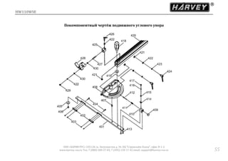 HW110WSE
ООО «ХАРВИ РУС» 105118, ш. Энтузиастов д. 34, БЦ "Стримлайн Плаза", офис В-1-2
www.harvey-rus.ru Тел. 7 (800) 500-27-83, 7 (495) 120-17-42 email: support@harvey-rus.ru 55
Покомпонентный чертёж подвижного углового упора
 
