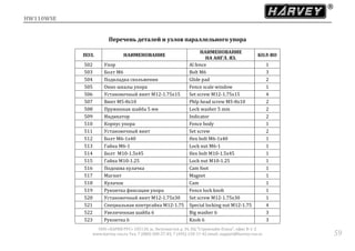 HW110WSE
ООО «ХАРВИ РУС» 105118, ш. Энтузиастов д. 34, БЦ "Стримлайн Плаза", офис В-1-2
www.harvey-rus.ru Тел. 7 (800) 500-27-83, 7 (495) 120-17-42 email: support@harvey-rus.ru 59
Перечень деталей и узлов параллельного упора
ПОЗ. НАИМЕНОВАНИЕ
НАИМЕНОВАНИЕ
НА АНГЛ. ЯЗ.
КОЛ-ВО
502 Упор Al fence 1
503 Болт M6 Bolt M6 3
504 Подкладка скольжения Glide pad 2
505 Окно шкалы упора Fence scale window 1
506 Установочный винт M12-1.75х15 Set screw M12-1.75х15 4
507 Винт M5-8х10 Phlp head screw M5-8х10 2
508 Пружинная шайба 5 мм Lock washer 5 mm 2
509 Индикатор Indicator 2
510 Корпус упора Fence body 1
511 Установочный винт Set screw 2
512 Болт M6-1х40 Hex bolt M6-1х40 1
513 Гайка M6-1 Lock nut M6-1 1
514 Болт M10-1.5х45 Hex bolt M10-1.5х45 1
515 Гайка M10-1.25 Lock nut M10-1.25 1
516 Подошва кулачка Cam foot 1
517 Магнит Magnet 1
518 Кулачок Cam 1
519 Рукоятка фиксации упора Fence lock knob 1
520 Установочный винт M12-1.75х30 Set screw M12-1.75х30 1
521 Специальная контргайка M12-1.75 Special locking nut M12-1.75 4
522 Увеличенная шайба 6 Big washer 6 3
523 Рукоятка 6 Knob 6 3
 