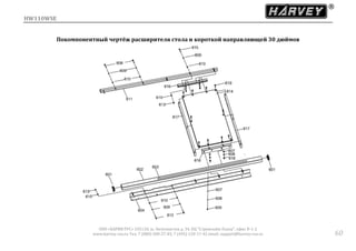 HW110WSE
ООО «ХАРВИ РУС» 105118, ш. Энтузиастов д. 34, БЦ "Стримлайн Плаза", офис В-1-2
www.harvey-rus.ru Тел. 7 (800) 500-27-83, 7 (495) 120-17-42 email: support@harvey-rus.ru 60
Покомпонентный чертёж расширителя стола и короткой направляющей 30 дюймов
 