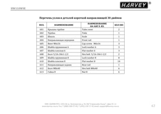 HW110WSE
ООО «ХАРВИ РУС» 105118, ш. Энтузиастов д. 34, БЦ "Стримлайн Плаза", офис В-1-2
www.harvey-rus.ru Тел. 7 (800) 500-27-83, 7 (495) 120-17-42 email: support@harvey-rus.ru 63
Перечень узлов и деталей короткой направляющей 30 дюймов
ПОЗ. НАИМЕНОВАНИЕ
НАИМЕНОВАНИЕ
НА АНГЛ. ЯЗ.
КОЛ-ВО
601 Крышка трубки Tube cover 2
602 Трубка Tube 1
603 Шкала Scale 1
604 Направляющая передняя Front rail 1
605 Винт M6х16 Cap screw M6х16 3
606 Шайба пружинная 6 Lock washer 6 3
607 Шайба плоская 6 Flat washer 6 3
608 Болт 5/16-18x1-1/2 Hex bolt 5/16-18x1-1/2 2
609 Шайба пружинная 8 Lock washer 8 8
610 Шайба плоская 8 Flat washer 8 14
611 Направляющая задняя Rear rail 1
612 Болт M8x40 Hex bolt M8x40 6
613 Гайка 8 Nut 8 6
 