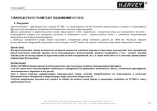 HW110WSE
ООО «ХАРВИ РУС» 105118, ш. Энтузиастов д. 34, БЦ "Стримлайн Плаза", офис В-1-2
www.harvey-rus.ru Тел. 7 (800) 500-27-83, 7 (495) 120-17-42 email: support@harvey-rus.ru 64
РУКОВОДСТВО ПО МОНТАЖУ ПОДВИЖНОГО СТОЛА
1. Введение
Приспособление – фрезерный стол модели ST1400 – устанавливается на большинстве круглопильных станков и стационарных
фрезеров для расширения возможностей поперечного пиления и фрезерования.
Данное дополнение к круглопильному станку представляет собой подвижный поперечный упор для поперечного пиления с
регулируемым упором для повторных распилов и подвижного стола промышленного класса с линейным направляющим
механизмом для особо точных пропилов.
С помощью поперечного упора можно выполнять поперечную резку заготовок длиной до 1000 мм. Обычным образом
расположенный поперечный упор можно также повернуть на 45° влево или вправо с помощью встроенной поворотной головки.
ВНИМАНИЕ!
Все круглопильные станки являются источником опасности глубоких порезов и ампутации конечностей. Для уменьшения
риска получения тяжёлой травмы из-за ненадлежащего использования данного подвижного стола следует изучить
Руководство по эксплуатации на круглопильный станок и подвижный стол, а также выполнять все указания, приведённые
в настоящем Руководстве.
ПРИМЕЧАНИЕ
Модель ST1400 устанавливается на большинстве круглопильных станков и стационарных фрезеров.
Если на столе пилы отсутствуют монтажные отверстия для установки подвижного стола , необходимо просверлить
эти отверстия и нарезать в них резьбу.
Если у стола длинные направляющие параллельного упора, может потребоваться их перемещение и сверление
дополнительных отверстий в направляющих параллельного упора и столе.
Следует тщательно изучить весь раздел по сборке до начала самой сборки и проверить, подходит ли ST1400 к столу
циркулярной пилы.
 