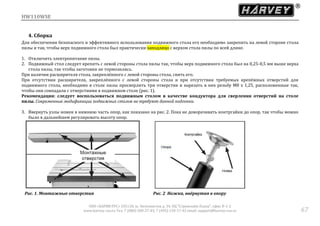 HW110WSE
ООО «ХАРВИ РУС» 105118, ш. Энтузиастов д. 34, БЦ "Стримлайн Плаза", офис В-1-2
www.harvey-rus.ru Тел. 7 (800) 500-27-83, 7 (495) 120-17-42 email: support@harvey-rus.ru 67
4. Сборка
Для обеспечения безопасного и эффективного использования подвижного стола его необходимо закрепить на левой стороне стола
пилы и так, чтобы верх подвижного стола был практически заподлицо с верхом стола пилы по всей длине.
1. Отключить электропитание пилы.
2. Подвижный стол следует крепить с левой стороны стола пилы так, чтобы верх подвижного стола был на 0,25-0,5 мм выше верха
стола пилы, так чтобы заготовки не тормозились.
При наличии расширителя стола, закреплённого с левой стороны стола, снять его.
При отсутствии расширителя, закреплённого с левой стороны стола и при отсутствии требуемых крепёжных отверстий для
подвижного стола, необходимо в столе пилы просверлить три отверстия и нарезать в них резьбу М8 х 1,25, расположенные так,
чтобы они совпадали с отверстиями в подвижном столе (рис. 1).
Рекомендация: следует воспользоваться подвижным столом в качестве кондуктора для сверления отверстий на столе
пилы. Современные модификации подвижных столов не требуют данной подгонки.
3. Ввернуть узлы ножек в нижнюю часть опор, как показано на рис. 2. Пока не доворачивать контргайки до опор, так чтобы можно
было в дальнейшем регулировать высоту опор.
Рис. 1. Монтажные отверстия Рис. 2 Ножка, ввёрнутая в опору
 
