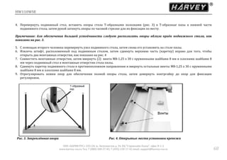 HW110WSE
ООО «ХАРВИ РУС» 105118, ш. Энтузиастов д. 34, БЦ "Стримлайн Плаза", офис В-1-2
www.harvey-rus.ru Тел. 7 (800) 500-27-83, 7 (495) 120-17-42 email: support@harvey-rus.ru 68
4. Перевернуть подвижный стол, вставить опоры стола Т-образными полозками (рис. 3) в Т-образные пазы в нижней части
подвижного стола, затем рукой затянуть опоры по часовой стрелке для их фиксации по месту.
Примечание: для обеспечения большей устойчивости следует располагать опоры вблизи краёв подвижного стола, как
показано на рис. 3.
5. С помощью второго человека перевернуть узел подвижного стола, затем снова его установить на столе пилы.
6. Извлечь штифт, расположенный под подвижным столом, затем сдвинуть верхнюю часть (каретку) вправо для того, чтобы
открыть два монтажных отверстия, как показано на рис. 4
7. Совместить монтажные отверстия, затем ввернуть (2) винта M8-1,25 х 30 с пружинными шайбами 8 мм и плоскими шайбами 8
мм через подвижный стол в монтажные отверстия стола пилы.
8. Сдвинуть каретку подвижного стола в противоположном направлении и ввернуть остальные винты M8-1,25 х 30 с пружинными
шайбами 8 мм и плоскими шайбами 8 мм.
9. Отрегулировать ножки опор для обеспечения полной опоры стола, затем довернуть контргайку до опор для фиксации
регулировок.
Рис. 3. Закреплённая опора Рис. 4. Открытые места установки крепежа
 