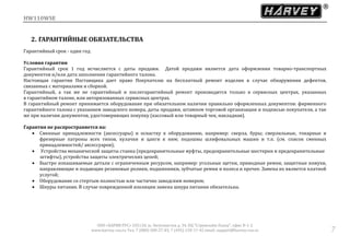 HW110WSE
ООО «ХАРВИ РУС» 105118, ш. Энтузиастов д. 34, БЦ "Стримлайн Плаза", офис В-1-2
www.harvey-rus.ru Тел. 7 (800) 500-27-83, 7 (495) 120-17-42 email: support@harvey-rus.ru 7
2. ГАРАНТИЙНЫЕ ОБЯЗАТЕЛЬСТВА
Гарантийный срок - один год
Условия гарантии
Гарантийный срок 1 год исчисляется с даты продажи. Датой продажи является дата оформления товарно-транспортных
документов и/или дата заполнения гарантийного талона.
Настоящая гарантия Поставщика дает право Покупателю на бесплатный ремонт изделия в случае обнаружения дефектов,
связанных с материалами и сборкой.
Гарантийный, а так же не гарантийный и послегарантийный ремонт производится только в сервисных центрах, указанных
в гарантийном талоне, или авторизованных сервисных центрах.
В гарантийный ремонт принимается оборудование при обязательном наличии правильно оформленных документов: фирменного
гарантийного талона с указанием заводского номера, даты продажи, штампом торговой организации и подписью покупателя, а так
же при наличии документов, удостоверяющих покупку (кассовый или товарный чек, накладная).
Гарантия не распространяется на:
 Сменные принадлежности (аксессуары) и оснастку к оборудованию, например: сверла, буры; сверлильные, токарные и
фрезерные патроны всех типов, кулачки и цанги к ним; подошвы шлифовальных машин и т.п. (см. список сменных
принадлежностей/ аксессуаров);
 Устройства механической защиты станка (предохранительные муфты, предохранительные шестерни и предохранительные
штифты), устройства защиты электрических цепей;
 Быстро изнашиваемые детали с ограниченным ресурсом, например: угольные щетки, приводные ремни, защитные кожухи,
направляющие и подающие резиновые ролики, подшипники, зубчатые ремни и колеса и прочее. Замена их является платной
услугой;
 Оборудование со стертым полностью или частично заводским номером;
 Шнуры питания. В случае поврежденной изоляции замена шнура питания обязательна.
 