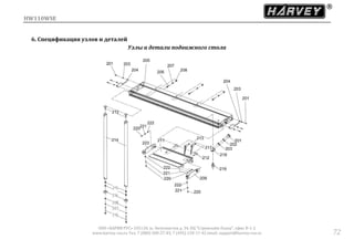 HW110WSE
ООО «ХАРВИ РУС» 105118, ш. Энтузиастов д. 34, БЦ "Стримлайн Плаза", офис В-1-2
www.harvey-rus.ru Тел. 7 (800) 500-27-83, 7 (495) 120-17-42 email: support@harvey-rus.ru 72
6. Спецификация узлов и деталей
Узлы и детали подвижного стола
 