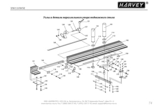 HW110WSE
ООО «ХАРВИ РУС» 105118, ш. Энтузиастов д. 34, БЦ "Стримлайн Плаза", офис В-1-2
www.harvey-rus.ru Тел. 7 (800) 500-27-83, 7 (495) 120-17-42 email: support@harvey-rus.ru 74
Узлы и детали параллельного упора подвижного стола
 