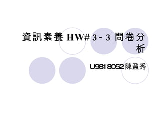 資訊素養 HW#3-3 問卷分析 U9818052 陳盈秀 