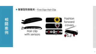 相 
關 
案 
例 
5 
 智慧型防狼髮夾- First Sign Hair Clip 
 