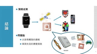 結 
論 
7 
 預期成果 
問題點 
 太容易觸發的通報 
 偵測失效的應變措施 
 