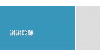 謝謝聆聽 

