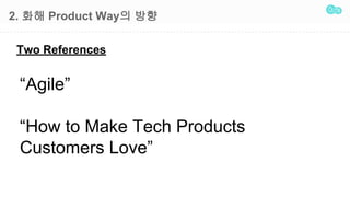 2. ?? Product Way? ??
Agile
How to Make Tech Products
Customers Love
Two References
 