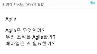 2. ?? Product Way? ??
Agile
Agile? ?????
?? ??? Agile???
???? ? ?????
 