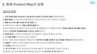 12?? ??
1. ?? ??? ?? ????? ?? ??? ???? ???? ??? ?? ????.
2. ?? ??? ??? ?? ??? ???? ?? ????? ?? ????? ????.
3. ?? ?? ???? ? ?? ??? ????.
4. ????? ? ???? ?? ???? ????.
5. ?? ????? ? ??? ??? ???? ??? ?? ?? ??? ????? ??? ??? ?? ?? ???
???? ???? ??? ??? ? ??? ??? ???.
6. ??? ??? ???? ??? ?? ?? ????? ???? ??? ????.
7. ?? ?? ??? ???? ??? ????.
8. ?? ??? ??? ???? ?????? ???? ??? ??? ? ?? ??? ????? ?? ????.
9. ???? ??? ???? ??? ???? ?? ???? ??? ?? ????.
10. ???? ???? ????.
11. ?? ?? ?? ??? ????? ???? ???? ??? ??? ???? ?? ??.
12. ??? ?? ?? ??? ?? ???? ???? ?? ???? ??? ????.
2. ?? Product Way? ??
 