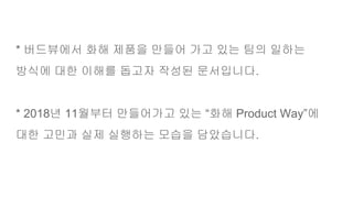 * ????? ?? ??? ??? ?? ?? ?? ???
??? ?? ??? ??? ??? ?????.
* 2018? 11??? ????? ?? ?? Product Way?
?? ??? ?? ???? ??? ?????.
 