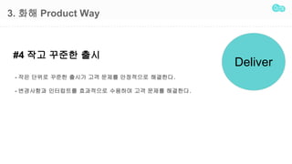 3. ?? Product Way
#4 ?? ??? ??
Deliver
- ?? ??? ??? ??? ?? ??? ????? ????.
- ????? ????? ????? ???? ?? ??? ????.
 