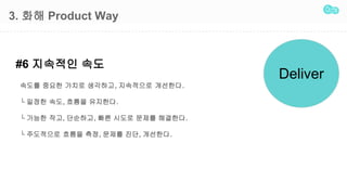 3. ?? Product Way
#6 ???? ??
Deliver
??? ??? ??? ????, ????? ????.
 ??? ??, ??? ????.
 ??? ??, ????, ?? ??? ??? ????.
 ????? ??? ??, ??? ??, ????.
 