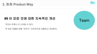 3. ?? Product Way
#9 ? ?? ?? ?? ???? ??
Team
??? ??? ? ??? ? ??.
? ?? ??? ?? ??? ????? ???? ????.
 