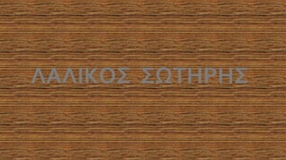 ΛΑΛΙΚΟΣ ΣΩΤΗΡΗΣ
 