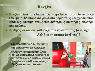 Βεκδίκε
 Βεκδίκε είκαη ημ θιάζμα ημο πεηνειαίμο ημ μπμίμ πενηέπεη
  H/C με 5-12 άημμα άκζναθα ζημ μόνηό ημοξ θαη πνεζημμπμη-
  είηαη ςξ θαύζημμ ζημοξ πενηζζόηενμοξ θηκεηήνεξ εζςηενη-
  θήξ θαύζεξ.
 Ανηζμόξ μθηακίμο: θαζμνίδεη ηεκ πμηόηεηα ηεξ βεκδίκεξ:
                     Α.Ο.    (πμηόηεηα βεκδίκεξ)

  *΢ημ πανειζόκ μ Α.Ο. ηεξ βεκδί-
   κεξ αολάκμκηακ με πνμζζήθε
   εκώζεςκ ημο μμιύβδμο. ΢ήμε-
   να, ςξ ακηηθνμηηθά πνόζζεηα εη-
   ζάγμκηαη θονίςξ θοθιηθμί ανςμα-
   ηηθμί οδνμγμκάκζναθεξ όπςξ ημ
   βεκδόιημ θαη ημ ημιμοόιημ.
 