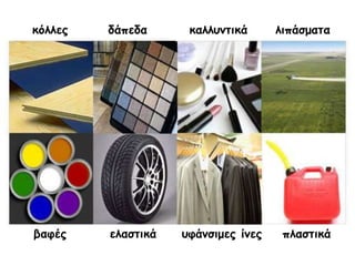 θόιιεξ   δάπεδα      θαιιοκηηθά      ιηπάζμαηα




βαθέξ    ειαζηηθά   οθάκζημεξ ίκεξ    πιαζηηθά
 