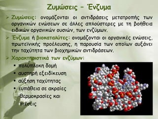 Δομώζεηξ – Έκδομα
 Δομώζεηξ: μκμμάδμκηαη μη ακηηδνάζεηξ μεηαηνμπήξ ηςκ
  μνγακηθώκ εκώζεςκ ζε άιιεξ απιμύζηενεξ με ηε βμήζεηα
  εηδηθώκ μνγακηθώκ μοζηώκ, ηςκ εκδύμςκ.
 Έκδομα ή βημθαηαιύηεξ: μκμμάδμκηαη μη μνγακηθέξ εκώζεηξ,
  πνςηεσκηθήξ πνμέιεοζεξ, ε πανμοζία ηςκ μπμίςκ αολάκεη
  ηεκ ηαπύηεηα ηςκ βημπεμηθώκ ακηηδνάζεςκ.
 Φαναθηενηζηηθά ηωκ εκδύμωκ:
    πμιύπιμθε δμμή
    αοζηενή ελεηδίθεοζε
    αύλεζε ηαπύηεηαξ
    εοπάζεηα ζε αθναίεξ
      ζενμμθναζίεξ θαη
      πηέζεηξ
 