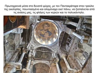 Πρωτοχρονιά μέσα στο δυνατό ψύχος, με τον Παντοκράτορα στον τρούλο
της εκκλησίας, πουντιασμένο και ολομόναχο εκεί πάνω, να ζεσταίνεται από
τις ανάσες μας, τις φλόγες των κεριών και το πολυκάντηλο.
 