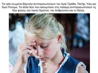 Τα τρία ενωμένα δάχτυλα αντιπροσωπεύουν την Αγία Τριάδα, Πατήρ, Υιός και
Άγιο Πνεύμα. Τα άλλα δύο που ακουμπούν στη παλάμη αντιπροσωπεύουν τις
δύο φύσεις του Ιησού Χριστού, την Ανθρώπινη και τη Θεϊκή.
 