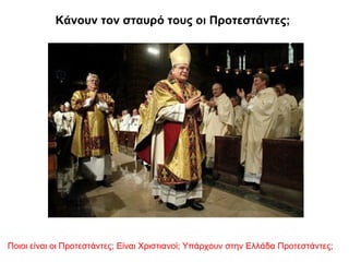 Κάνουν τον σταυρό τους οι Προτεστάντες;
Ποιοι είναι οι Προτεστάντες; Είναι Χριστιανοί; Υπάρχουν στην Ελλάδα Προτεστάντες;
 