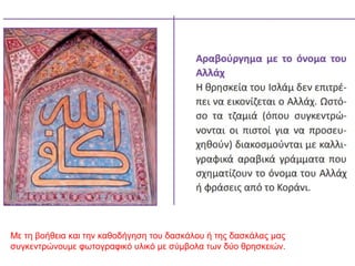 Με τη βοήθεια και την καθοδήγηση του δασκάλου ή της δασκάλας μας
συγκεντρώνουμε φωτογραφικό υλικό με σύμβολα των δύο θρησκειών.
 