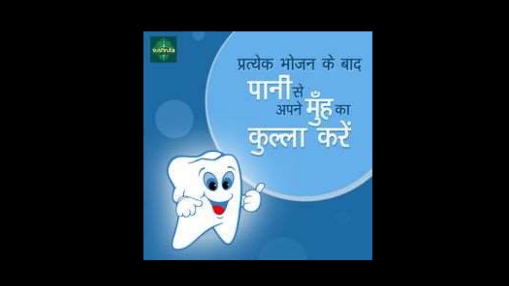 How to maintain Oral hygiene (Hindi)