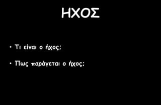 ΗΦΟΣ

• Τη είκαη μ ήπμξ;

• Πςξ πανάγεηαη μ ήπμξ;
 