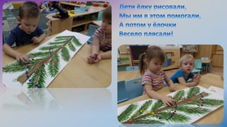 елка наряжается, праздник приближается! соколова о.а.