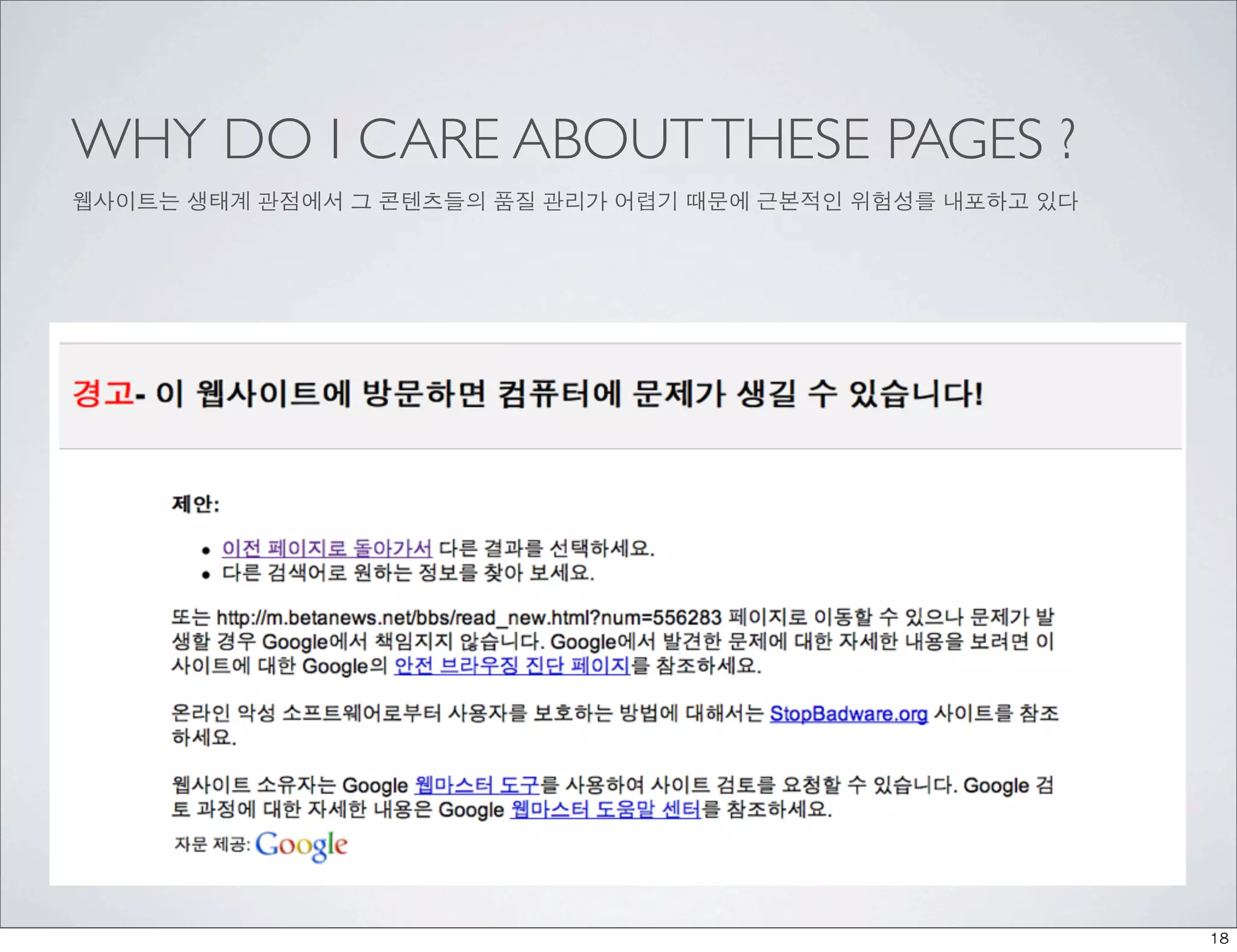 WHY DO I CARE ABOUT THESE PAGES ?
웹사이트는 생태계 관점에서 그 콘텐츠들의 품질 관리가 어렵기 때문에 근본적인 위험성를 내포하고 있다




                                                          18
 