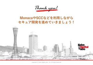 Copyright Ⓒ Kobe Digital Labo , Inc. All rights Reserved
MonacaやSCCなどを利用しながら
セキュア開発を進めていきましょう！
 