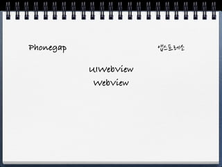 Phonegap

           UIWebView
            WebView
 