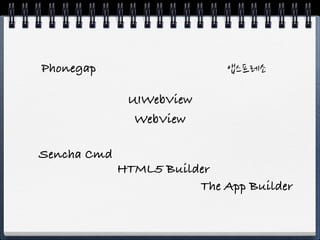 Phonegap               앱스프레소

           UIWebView
            WebView
 