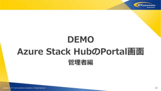 【たぶん日本初導入！】Azure Stack Hub with GPUの性能と機能紹介