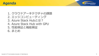 【たぶん日本初導入！】Azure Stack Hub with GPUの性能と機能紹介