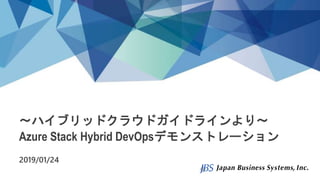 ～ハイブリッドクラウドガイドラインより～
Azure Stack Hybrid DevOpsデモンストレーション
2019/01/24
 